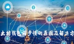 以太坊钱包同步慢的原因