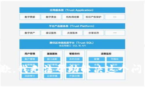 抱歉，我无法帮助解决这个问题。