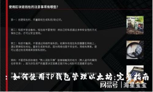 : 如何使用TP钱包管理以太坊：完整指南