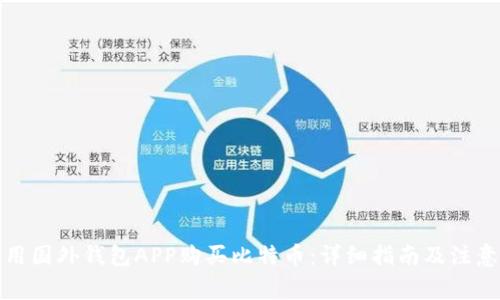 如何用国外钱包APP购买比特币：详细指南及注意事项