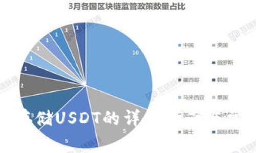 小狐狸钱包存储USDT的详细指南与常见问题解答