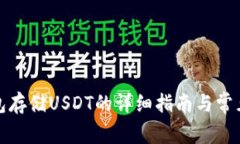 小狐狸钱包存储USDT的详细