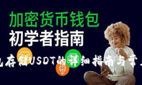 小狐狸钱包存储USDT的详细指南与常见问题解答