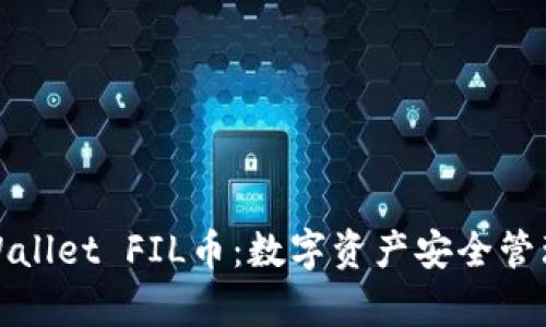 全面解析TPWallet FIL币：数字资产安全管理与投资策略