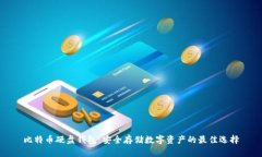 比特币硬盘钱包：安全存