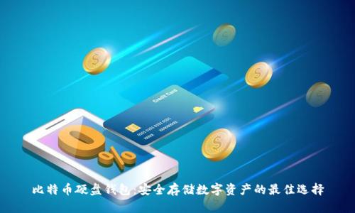 比特币硬盘钱包：安全存储数字资产的最佳选择