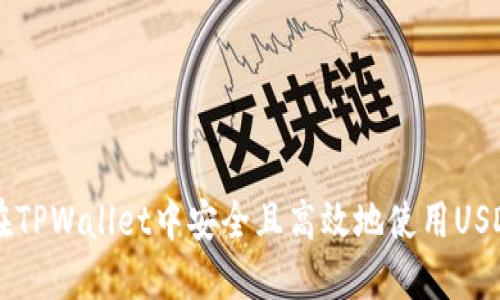 如何在TPWallet中安全且高效地使用USDT交易