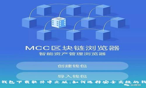 比特币钱包下载软件中文版：如何选择安全高效的钱包应用