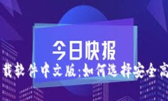 比特币钱包下载软件中文