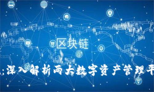 欧易与TPWallet：深入解析两大数字资产管理平台的优势与特点