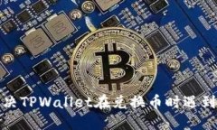 如何解决TPWallet在兑换币时