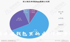 如何找回狗狗币老钱包里