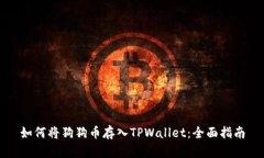 如何将狗狗币存入TPWalle