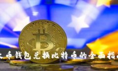 火币钱包兑换比特币的全