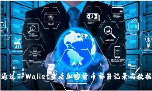 如何通过TPWallet查看加密货币交易记录与数据分析