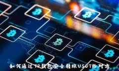   如何通过TP钱包安全转账