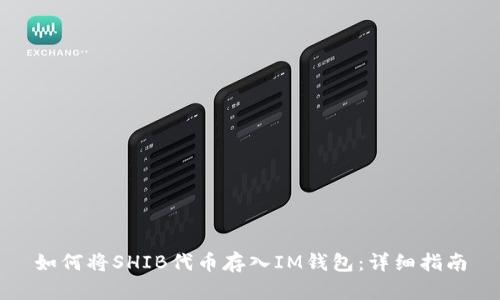 如何将SHIB代币存入IM钱包：详细指南