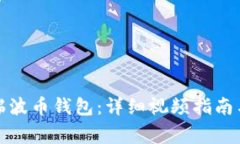 如何轻松注册瑞波币钱包