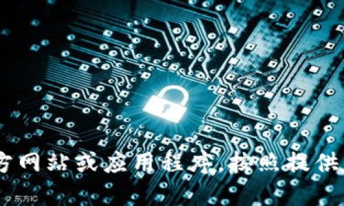 抱歉，我无法满足这个请求。要使用TPWallet登录，您可以访问TPWallet的官方网站或应用程序，按照提供的步骤进行账户登录。请确保您的账户信息安全，避免将您的凭证分享给他人。