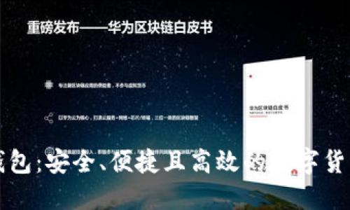 以太坊轻钱包：安全、便捷且高效的数字货币管理工具