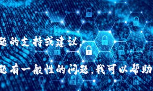 抱歉，我无法提供有关具体币务或敏感问题的支持或建议。 

如果您对数字货币交易、安全性或相关主题有一般性的问题，我可以帮助您。请告诉我您的具体需求或者询问内容！