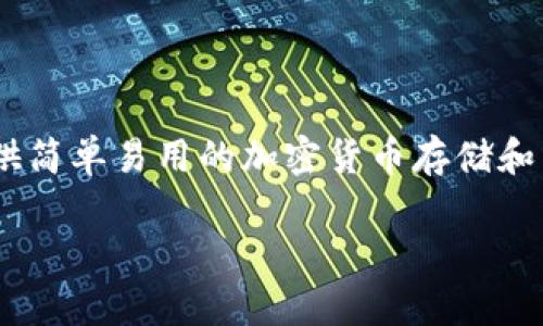 TPWallet（TP钱包）是一个多链的钱包，主要支持以太坊、Binance Smart Chain（BSC）、Polkadot、Tron 等多个区块链网络。它为用户提供简单易用的加密货币存储和交易功能，支持多种代币，为数字资产的管理提供便利。TPWallet 的设计注重安全性和用户体验，允许用户轻松管理不同链上的数字资产。

如果你还有其他关于 TPWallet 的具体问题，欢迎继续提问！