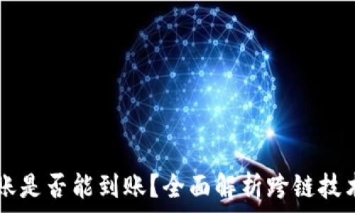   
TPWallet跨链转账是否能到账？全面解析跨链技术的安全性与效率