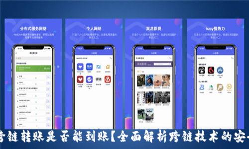   
TPWallet跨链转账是否能到账？全面解析跨链技术的安全性与效率