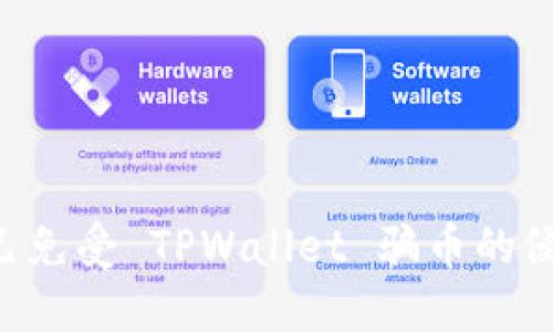 如何保护自己免受 TPWallet 骗币的侵害：详尽指南