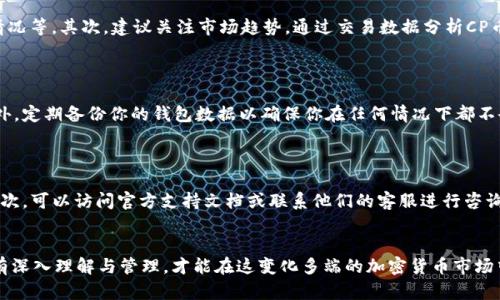   如何在TPWallet中理解和管理新出现的CP币 / 
 guanjianci TPWallet, CP币, 加密货币, 钱包管理 /guanjianci 

引言
近年来，加密货币的兴起让许多人对数字资产有了新的认识和理解。在这个加密货币的世界中，TPWallet作为一个功能强大的数字钱包平台，吸引了众多用户的青睐。最近，许多用户发现TPWallet中突然多了一种名为CP的币，这引发了广泛的关注与讨论。本文将详细解析CP币的来历、功能、如何管理以及可能影响用户的几个重要问题。

CP币的来历
CP币，顾名思义，可能是某种新兴的数字资产或代币。它可能是由某个区块链项目推出的，或者是某个特定应用程序的内部货币。对于持有TPWallet的用户来说，理解CP币的来源是管理该资产的第一步。一般情况下，新的币种可能会通过项目方的宣发活动或空投形式直接进入用户的钱包。
历史上，许多新币都会选择通过空投的方式来吸引初始用户，这样可以帮助他们快速积累人气。例如，通过将少量的代币直接发送到用户的钱包中来激励他们参与项目。然而，用户必须谨慎，因为有时这些币可能并不具备实际的价值，或者背后没有可靠的项目支持。

CP币的功能与价值
在了解CP币的来源后，接下来，我们需要关注其功能和潜在的价值。CP币有可能用于支付、交易、投资等多种场景。具体而言，CP币是否具备真实的使用价值需要通过以下几个方面进行分析：
ul
    listrong项目背景/strong：了解该币的背后项目，例如开发团队、技术支持和项目愿景等。/li
    listrong市场需求/strong：评估当前市场对这种代币的需求，是否有足够的用户基础和实际应用场景。/li
    listrong流动性/strong：研究CP币的交易平台情况，是否可以在各大交易所自由交易，流动性如何。/li
    listrong社区支持/strong：一个强大的社区可以使代币更具生命力，了解币的社区活跃度以及用户反馈。/li
/ul
了解这些信息有助于投资者判断CP币是否值得持有或交易。

如何安全管理CP币
一旦你确认CP币有其价值，接下来就要考虑如何安全地管理它。首先，确保你的TPWallet具备良好的安全性能，包括但不限于以下几点：
ul
    listrong多重签名技术/strong：确保你的钱包具备多重签名功能，这样即使账户被攻破，攻击者也无法轻易转移你的资金。/li
    listrong双重身份验证/strong：启用双重身份验证（2FA），增加账户的安全性。/li
    listrong定期备份/strong：定期对你的钱包进行备份，以防数据丢失。/li
    listrong更新钱包软件/strong：确保你使用的是最新版本的钱包软件，修复已知的安全漏洞。/li
/ul
此外，你还可以将一部分CP币存储在更为安全的冷钱包中，这样可以降低被盗的风险。通过合理地管理这些资产，不仅能够保护你的投资，还能为你带来长期的收益。

常见问题解答

1. CP币是什么？它的背景是什么？
CP币可能是指某个具体的加密货币代币，其背后可能存在不同的区块链应用或项目。了解CP币的背景需要通过对相关项目的研究，包括项目的官方网站、白皮书、社区反馈等，确保对其有全面的认识。
例如，一个好的CP币项目通常会有一个明确的使命和愿景，希望通过自己的技术解决真实世界的问题。同时，要了解项目的团队背景，尤其是团队成员的经验和专业性，能帮助你判断该项目的可信度。

2. 怎么判断CP币的价值？
判断CP币的价值首先需要了解市场的需求和供给。在分析一个新币的价值时，可以从多角度进行，比如其在现有市场中的对比、流动性、交易所上线的情况等。其次，建议关注市场趋势，通过交易数据分析CP币的价格波动，结合行业动态来做出合理的判断。
另外，可以通过社交媒体、加密货币论坛等地方收集用户对该币的反馈，通过社区反响判断其接受程度和发展潜力。

3. 如何在TPWallet中管理CP币？
管理CP币首先要确保你的TPWallet是最新版本，并具备良好的安全设置。用户可以在钱包中查看CP币的余额、交易记录，甚至进行币的转帐等操作。另外，定期备份你的钱包数据以确保你在任何情况下都不会失去访问数据的能力。
当涉及到投资或者交易时，一定要根据市场情况灵活调整持仓，确保能够实现收益及降低风险。

4. 遇到问题时该如何处理？
在使用TPWallet管理CP币的过程中，难免会遇到各种问题。如果发现CP币交易失败、无法转移等情况，首先要核实网络的稳定性，确保没有连接问题。其次，可以访问官方支持文档或联系他们的客服进行咨询。在得不到及时回复的情况下，可以寻求社区或论坛的帮助，看看是否有其他用户遇到相同的问题并得到了有效解决方案。

总结
TPWallet中出现的CP币为用户提供了新的投资机会，但同时也伴随着风险。用户要认真对待新币的背景、价值及管理，同时在面临问题时灵活应对。只有深入理解与管理，才能在这变化多端的加密货币市场中立于不败之地。在未来，我们期待CP币在市场上展现出其独特的价值。通过合适的管理，相信用户将能够在这一波数字财富的浪潮中收获丰厚的收益。