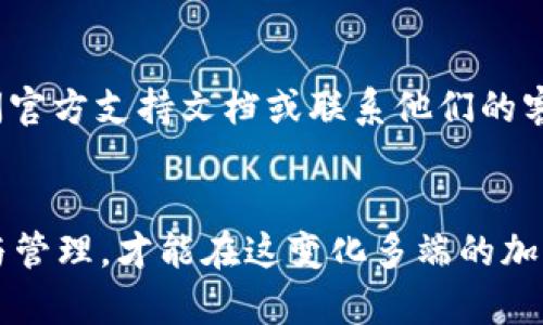   如何在TPWallet中理解和管理新出现的CP币 / 
 guanjianci TPWallet, CP币, 加密货币, 钱包管理 /guanjianci 

引言
近年来，加密货币的兴起让许多人对数字资产有了新的认识和理解。在这个加密货币的世界中，TPWallet作为一个功能强大的数字钱包平台，吸引了众多用户的青睐。最近，许多用户发现TPWallet中突然多了一种名为CP的币，这引发了广泛的关注与讨论。本文将详细解析CP币的来历、功能、如何管理以及可能影响用户的几个重要问题。

CP币的来历
CP币，顾名思义，可能是某种新兴的数字资产或代币。它可能是由某个区块链项目推出的，或者是某个特定应用程序的内部货币。对于持有TPWallet的用户来说，理解CP币的来源是管理该资产的第一步。一般情况下，新的币种可能会通过项目方的宣发活动或空投形式直接进入用户的钱包。
历史上，许多新币都会选择通过空投的方式来吸引初始用户，这样可以帮助他们快速积累人气。例如，通过将少量的代币直接发送到用户的钱包中来激励他们参与项目。然而，用户必须谨慎，因为有时这些币可能并不具备实际的价值，或者背后没有可靠的项目支持。

CP币的功能与价值
在了解CP币的来源后，接下来，我们需要关注其功能和潜在的价值。CP币有可能用于支付、交易、投资等多种场景。具体而言，CP币是否具备真实的使用价值需要通过以下几个方面进行分析：
ul
    listrong项目背景/strong：了解该币的背后项目，例如开发团队、技术支持和项目愿景等。/li
    listrong市场需求/strong：评估当前市场对这种代币的需求，是否有足够的用户基础和实际应用场景。/li
    listrong流动性/strong：研究CP币的交易平台情况，是否可以在各大交易所自由交易，流动性如何。/li
    listrong社区支持/strong：一个强大的社区可以使代币更具生命力，了解币的社区活跃度以及用户反馈。/li
/ul
了解这些信息有助于投资者判断CP币是否值得持有或交易。

如何安全管理CP币
一旦你确认CP币有其价值，接下来就要考虑如何安全地管理它。首先，确保你的TPWallet具备良好的安全性能，包括但不限于以下几点：
ul
    listrong多重签名技术/strong：确保你的钱包具备多重签名功能，这样即使账户被攻破，攻击者也无法轻易转移你的资金。/li
    listrong双重身份验证/strong：启用双重身份验证（2FA），增加账户的安全性。/li
    listrong定期备份/strong：定期对你的钱包进行备份，以防数据丢失。/li
    listrong更新钱包软件/strong：确保你使用的是最新版本的钱包软件，修复已知的安全漏洞。/li
/ul
此外，你还可以将一部分CP币存储在更为安全的冷钱包中，这样可以降低被盗的风险。通过合理地管理这些资产，不仅能够保护你的投资，还能为你带来长期的收益。

常见问题解答

1. CP币是什么？它的背景是什么？
CP币可能是指某个具体的加密货币代币，其背后可能存在不同的区块链应用或项目。了解CP币的背景需要通过对相关项目的研究，包括项目的官方网站、白皮书、社区反馈等，确保对其有全面的认识。
例如，一个好的CP币项目通常会有一个明确的使命和愿景，希望通过自己的技术解决真实世界的问题。同时，要了解项目的团队背景，尤其是团队成员的经验和专业性，能帮助你判断该项目的可信度。

2. 怎么判断CP币的价值？
判断CP币的价值首先需要了解市场的需求和供给。在分析一个新币的价值时，可以从多角度进行，比如其在现有市场中的对比、流动性、交易所上线的情况等。其次，建议关注市场趋势，通过交易数据分析CP币的价格波动，结合行业动态来做出合理的判断。
另外，可以通过社交媒体、加密货币论坛等地方收集用户对该币的反馈，通过社区反响判断其接受程度和发展潜力。

3. 如何在TPWallet中管理CP币？
管理CP币首先要确保你的TPWallet是最新版本，并具备良好的安全设置。用户可以在钱包中查看CP币的余额、交易记录，甚至进行币的转帐等操作。另外，定期备份你的钱包数据以确保你在任何情况下都不会失去访问数据的能力。
当涉及到投资或者交易时，一定要根据市场情况灵活调整持仓，确保能够实现收益及降低风险。

4. 遇到问题时该如何处理？
在使用TPWallet管理CP币的过程中，难免会遇到各种问题。如果发现CP币交易失败、无法转移等情况，首先要核实网络的稳定性，确保没有连接问题。其次，可以访问官方支持文档或联系他们的客服进行咨询。在得不到及时回复的情况下，可以寻求社区或论坛的帮助，看看是否有其他用户遇到相同的问题并得到了有效解决方案。

总结
TPWallet中出现的CP币为用户提供了新的投资机会，但同时也伴随着风险。用户要认真对待新币的背景、价值及管理，同时在面临问题时灵活应对。只有深入理解与管理，才能在这变化多端的加密货币市场中立于不败之地。在未来，我们期待CP币在市场上展现出其独特的价值。通过合适的管理，相信用户将能够在这一波数字财富的浪潮中收获丰厚的收益。