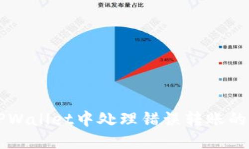如何在TPWallet中处理错误转账的加密货币