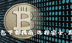 最佳比特币钱包下载指南