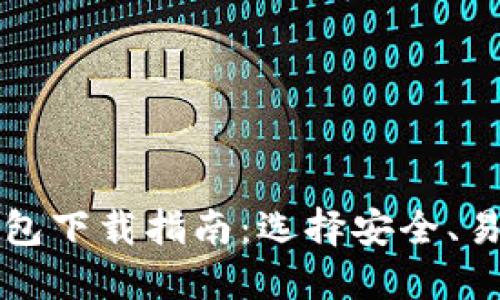 最佳比特币钱包下载指南：选择安全、易用的钱包应用