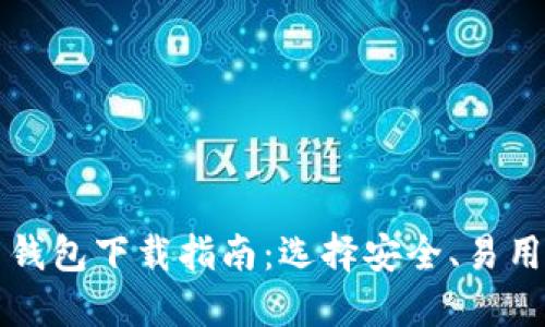 最佳比特币钱包下载指南：选择安全、易用的钱包应用