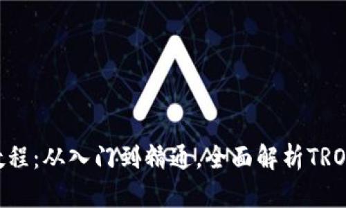TPWalletTRX使用教程：从入门到精通，全面解析TRON钱包的功能与操作
