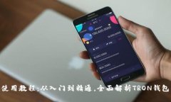 TPWalletTRX使用教程：从入门