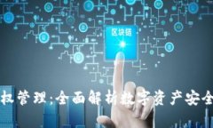 TPWallet授权管理：全面解析