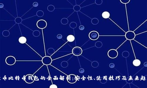 聚币比特币钱包的全面解析：安全性、使用技巧及未来趋势