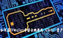 如何在TPWallet中安全地提现