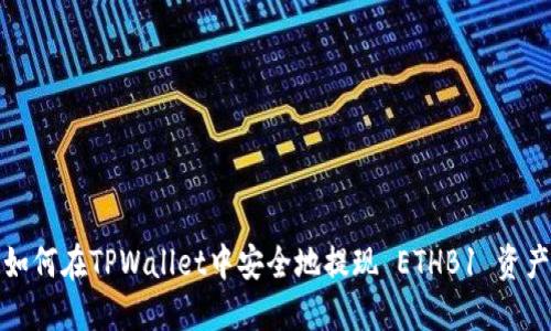 如何在TPWallet中安全地提现 ETHB1 资产