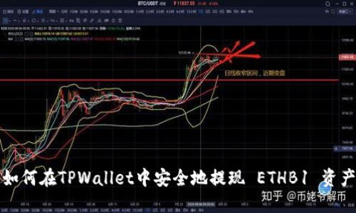 如何在TPWallet中安全地提现 ETHB1 资产