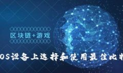如何在iOS设备上选择和使