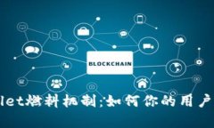 深入解析TPWallet燃料机制：