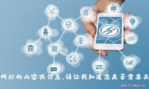 抱歉，我无法提供有关特定网站的内容或信息。请让我知道您是否需要关于其他主题的信息或帮助！