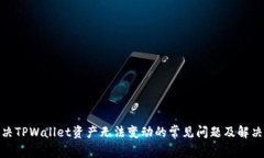 : 解决TPWallet资产无法变动