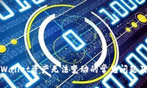 : 解决TPWallet资产无法变动的常见问题及解决方案