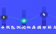 比特币钱包倒闭的原因分