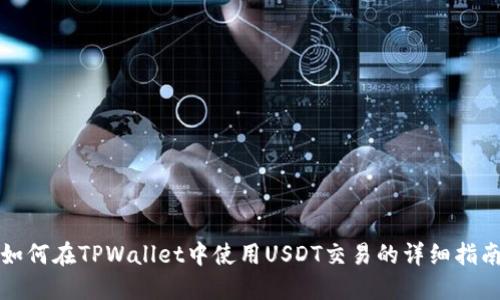 如何在TPWallet中使用USDT交易的详细指南