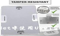 如何在TPWallet中使用USDT交